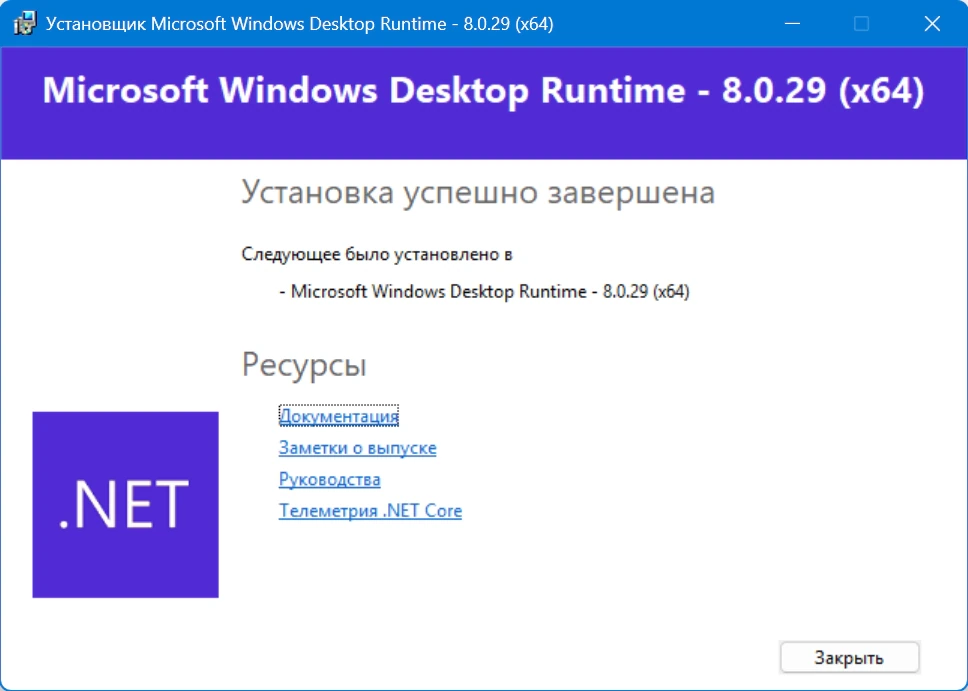 Microsoft .NET 8.0.29 Runtime — изображение 3
