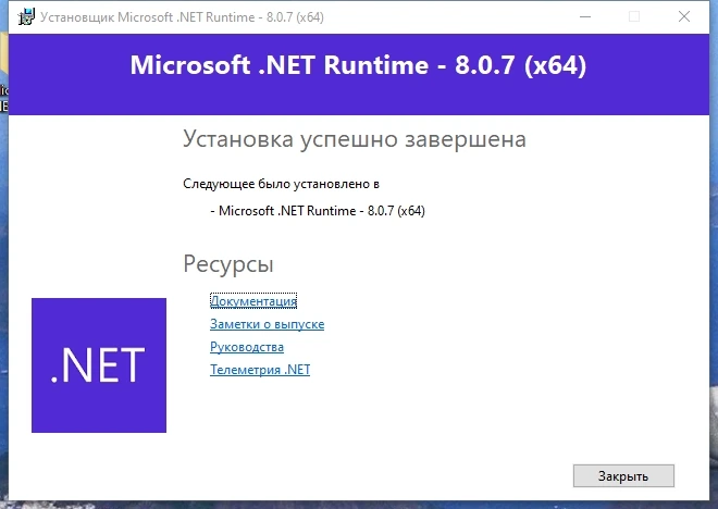 Microsoft .NET 8.0.7 Runtime — изображение 3