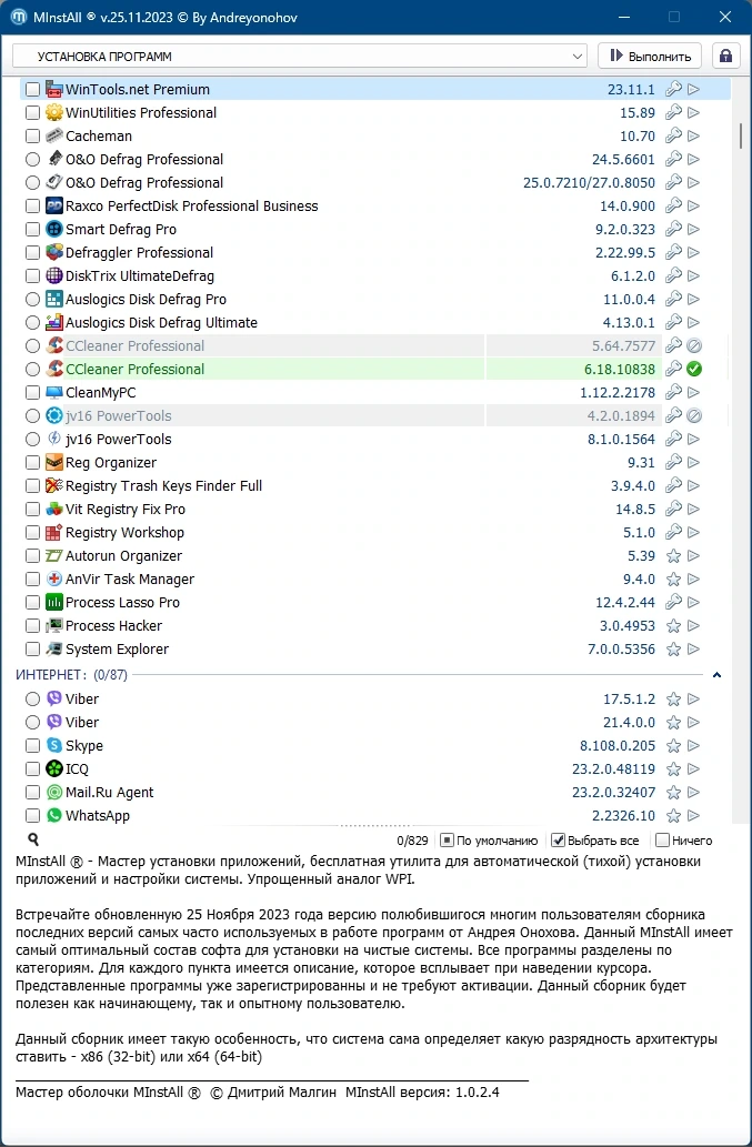 MInstAll v.25.11.2023 By Andreyonohov (Раздача образом) — изображение 3