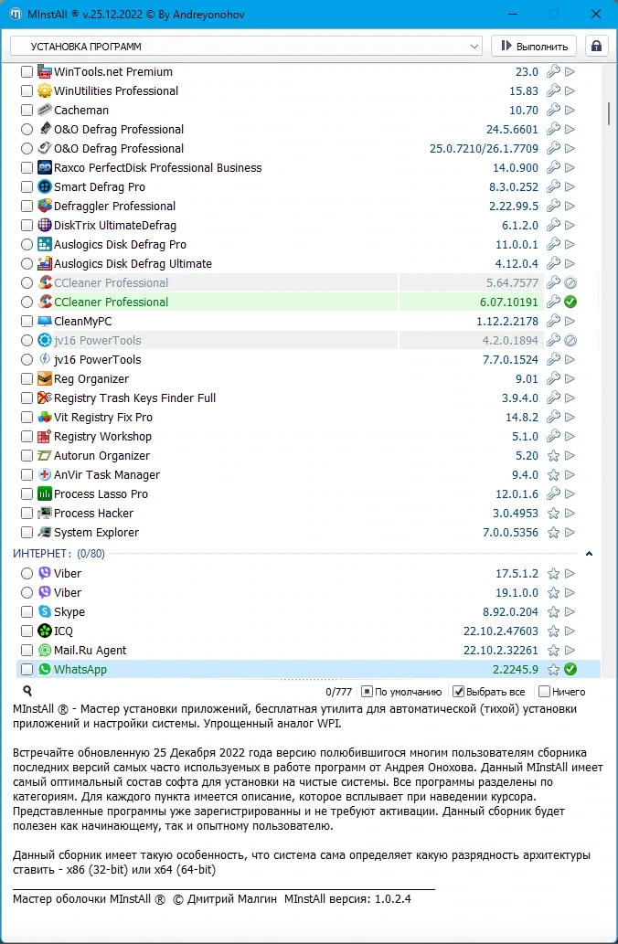 MInstAll v.25.12.2022 By Andreyonohov (ISO) — изображение 3