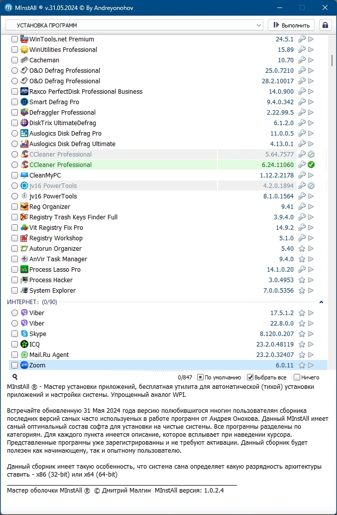 MInstAll v.31.05.2024 By Andreyonohov (ISO) — изображение 3