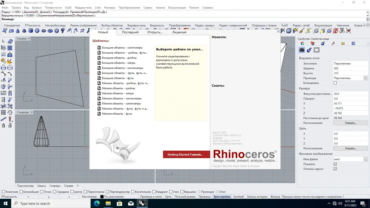 Моделирование 3Д объектов Rhinoceros 3D 7.29.23107.3001 — изображение 3