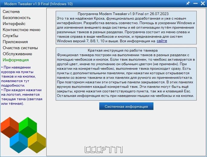 Modern Tweaker 1.9 Final Portable — изображение 3