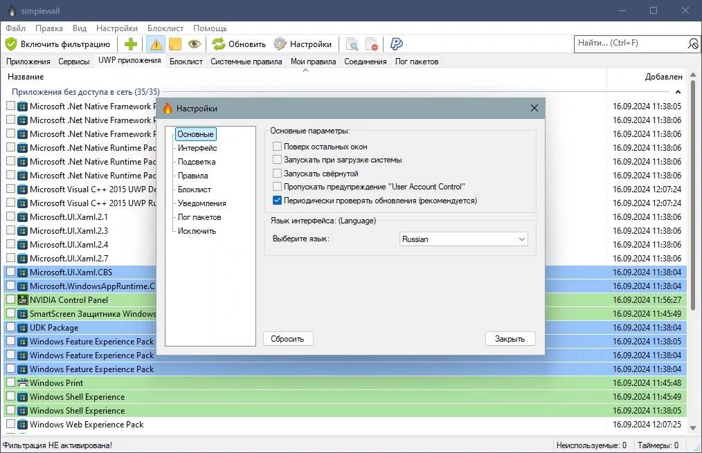 Мониторинг сетевой активности simplewall 3.8.4 + Portable — изображение 3