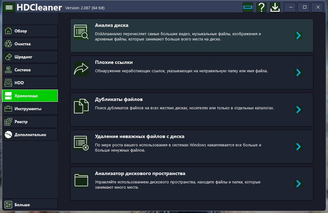 Альтернатива CCleaner HDCleaner 2.087 + Portable — изображение 3