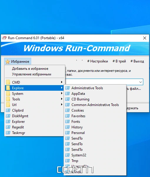 Альтернатива функции Windows "Выполнить" - Run-Command 6.01 + Portable — изображение 3