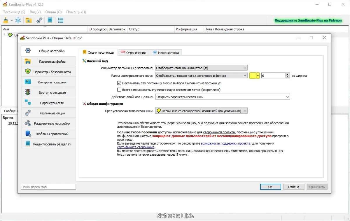 Sandboxie plus 1.12.5 — изображение 3