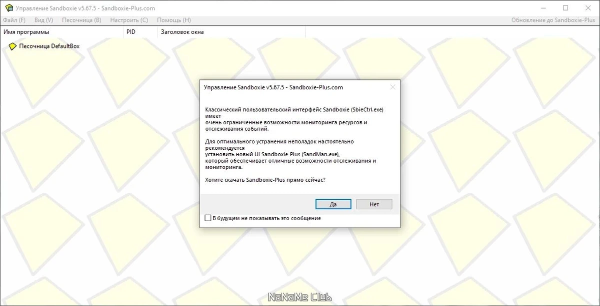 Sandboxie 5.67.5 — изображение 3