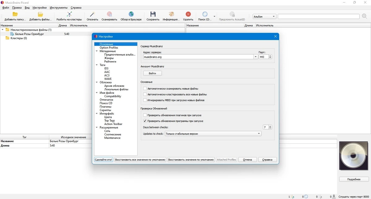 Добавление тегов к аудиофайлам MusicBrainz Picard 2.13.1 + Portable — изображение 3