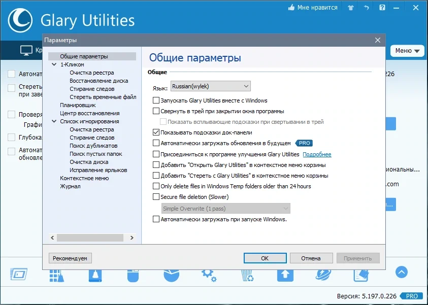 Набор системных твикеров - Glary Utilities Pro 5.197.0.226 RePack + Portable by TryRooM — изображение 3