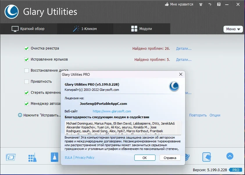 Набор твикеров для настройки ПК - Glary Utilities Pro 5.199.0.228 RePack (& Portable) by elchupacabra — изображение 3