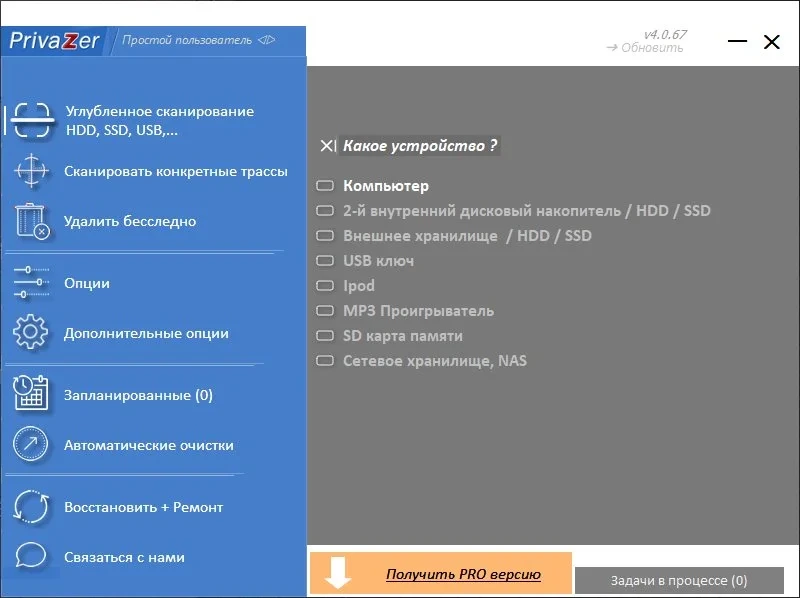 Надежная защита личных данных - PrivaZer 4.0.67 Free + Portable — изображение 3