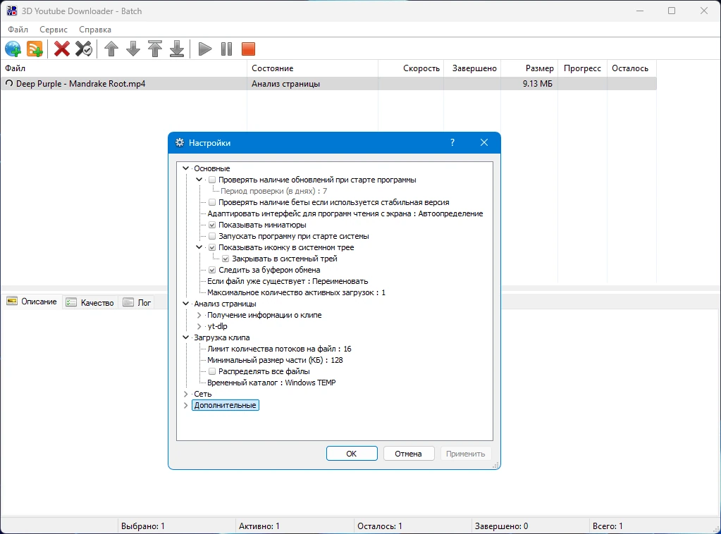 Анализ и загрузка видеофайлов 3D Youtube Downloader - Batch 2.15.6 by elchupacabra — изображение 3