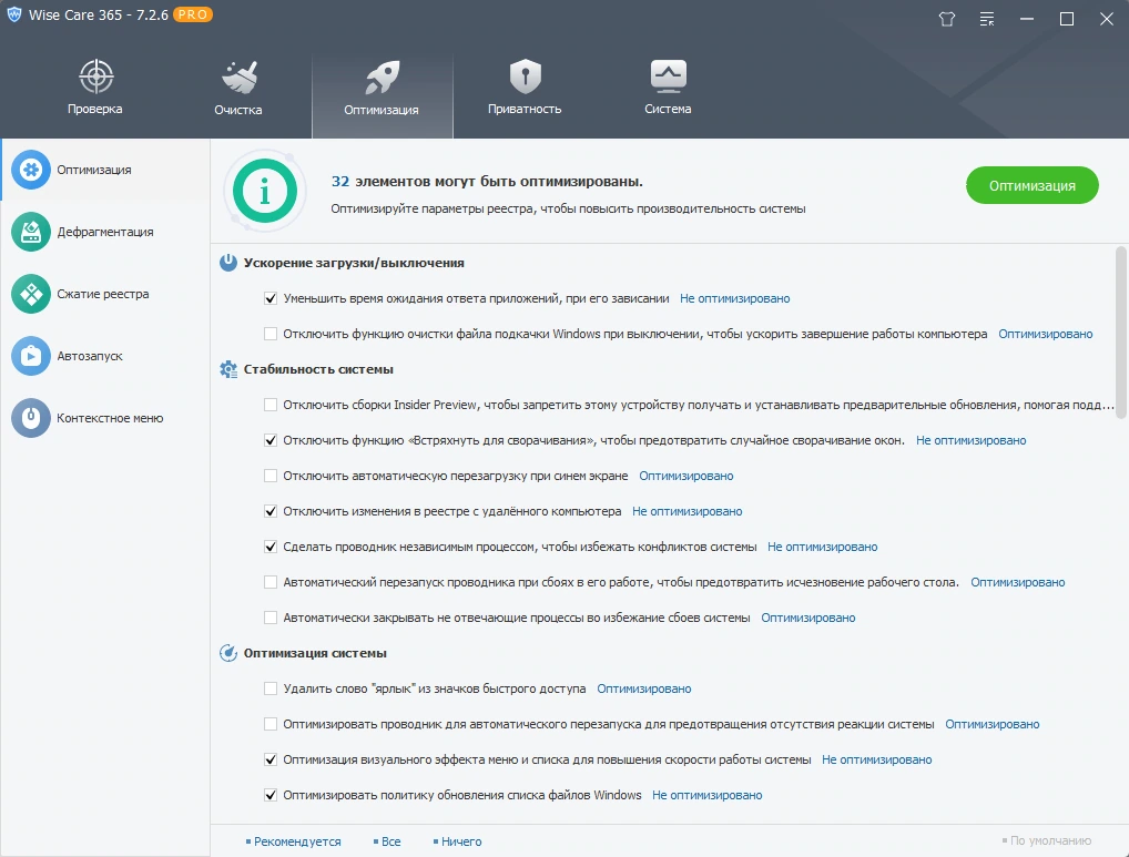 Насторйка и очистка компьютера Wise Care 365 Pro 7.2.6.705 by elchupacabra — изображение 3