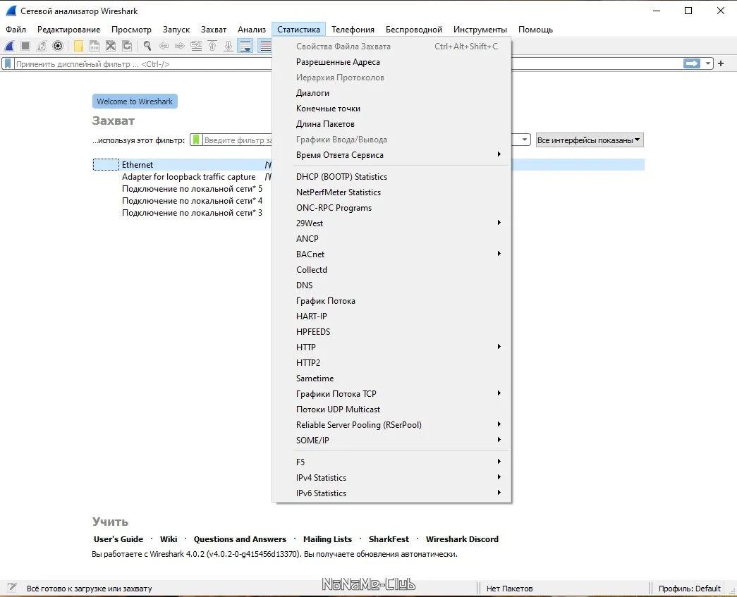 Анализ сетевого трафика - Wireshark 4.0.2 + Portable — изображение 3