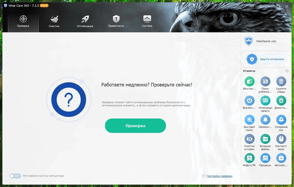 Настройка и чистка ПК Wise Care 365 Pro 7.3.5.722 by elchupacabra — изображение 3