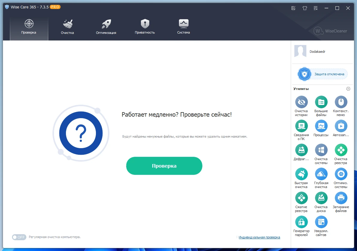 Настройка и обслуживание Windows Wise Care 365 Pro 7.3.5.722 by Dodakaedr — изображение 3