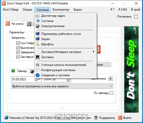 Настройка электропитания ПК Don''t Sleep 9.44 + Portable — изображение 3