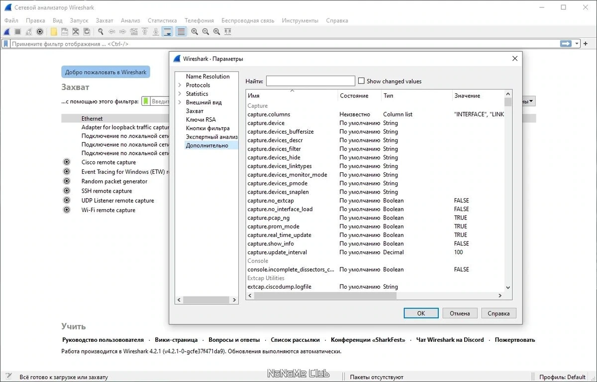 Анализ сетевого трафика - Wireshark 4.2.1 + Portable (x64) — изображение 3