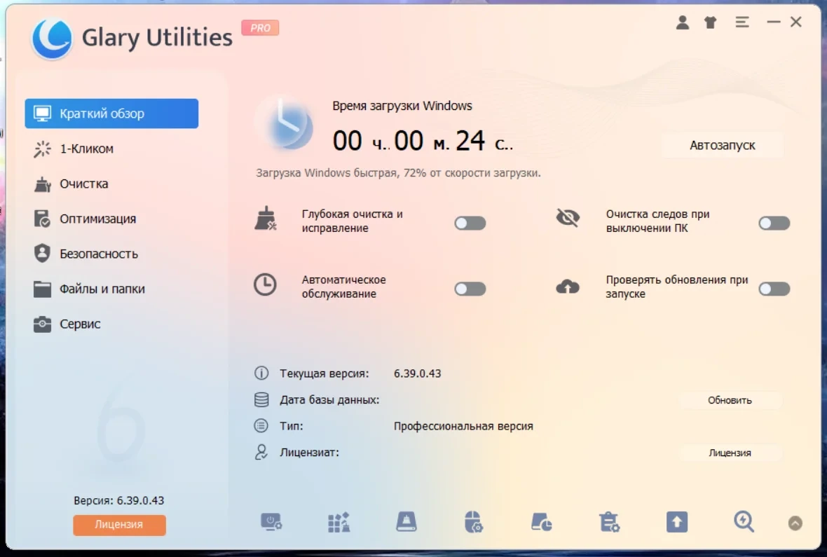 Настройка операционной системы Glary Utilities Pro 6.39.0.43 by elchupacabra — изображение 3