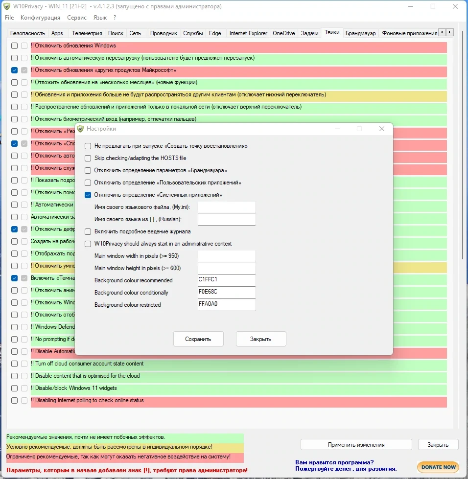 Настройка параметров приватности W10Privacy 4.1.2.3 + Portable — изображение 3