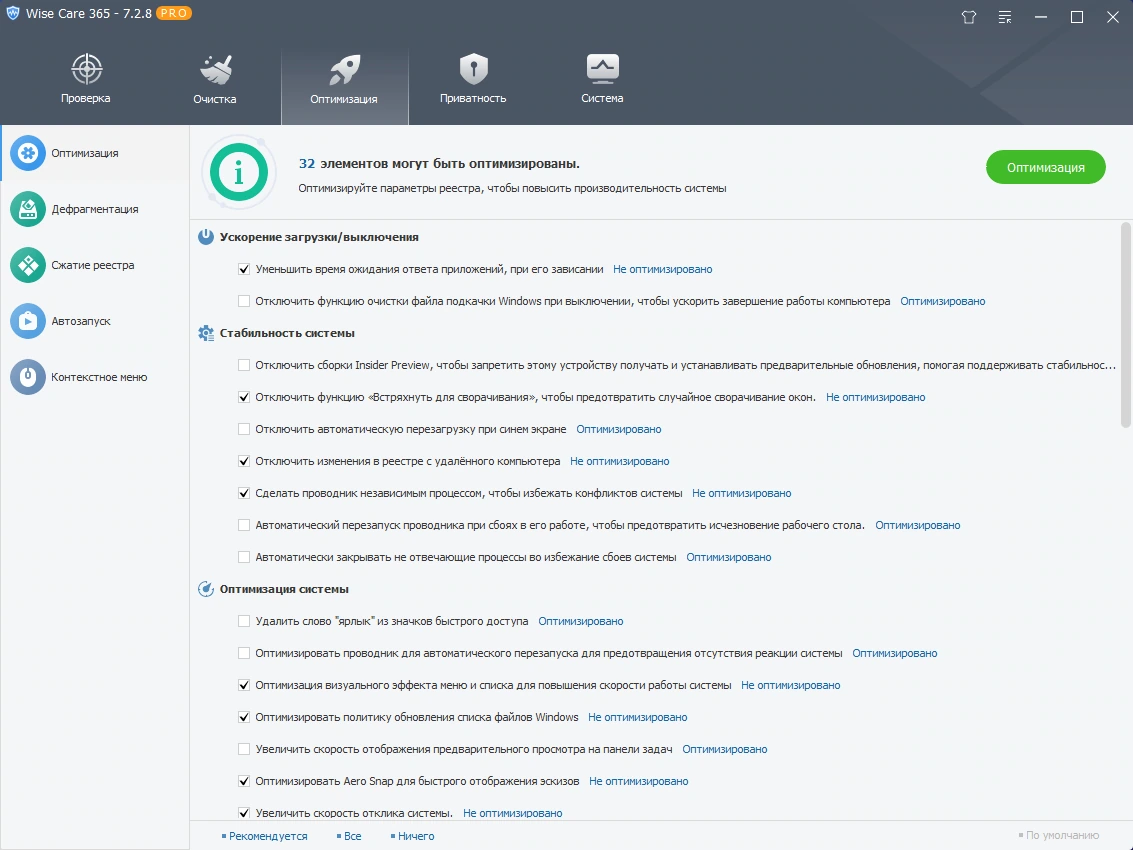 Настройка ПК Wise Care 365 Pro 7.2.8.707 by elchupacabra — изображение 3
