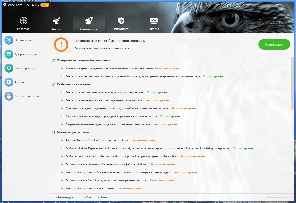 Настройка и очистка компьютера - Wise Care 365 Pro 6.6.7.637 Portable by FC Portables — изображение 3