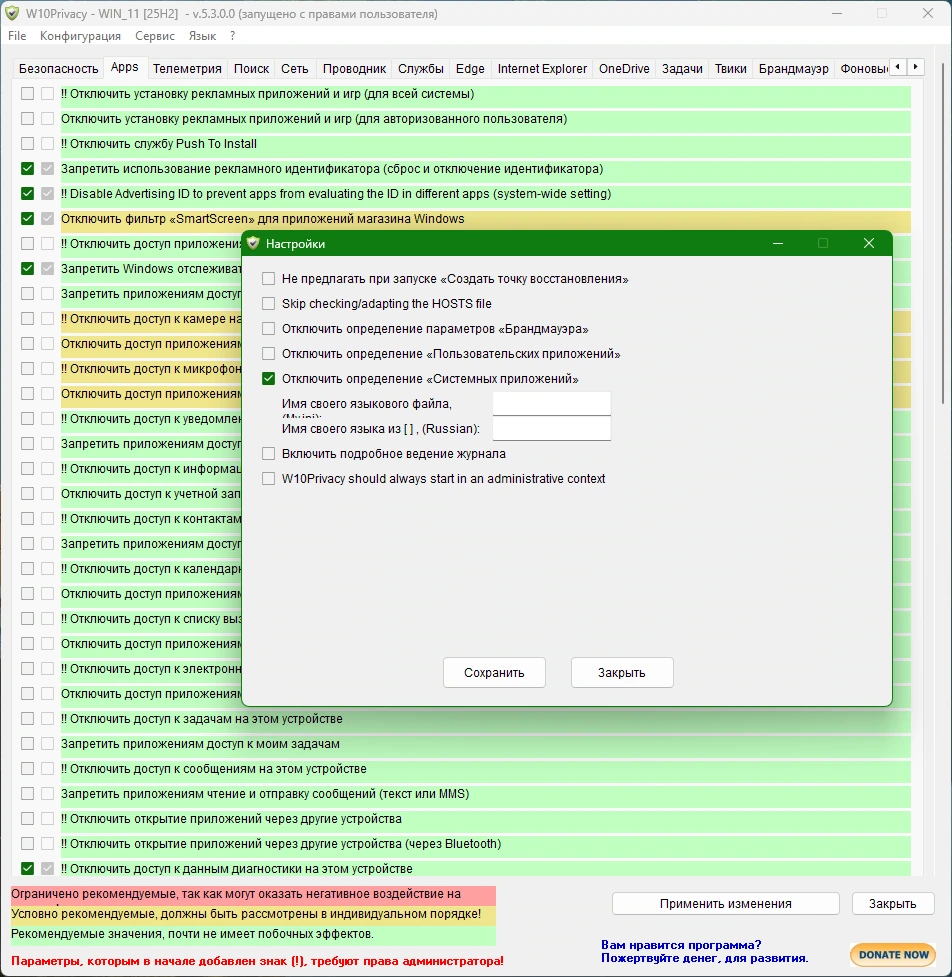 Настройка конфиденциальности Windows W10Privacy 5.3.0.0 + Portable — изображение 3