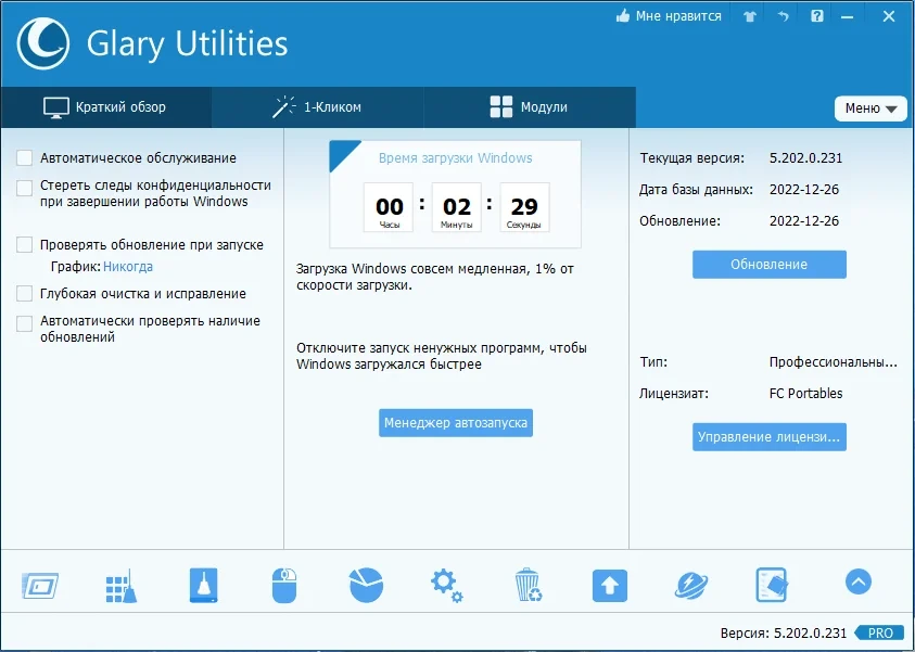 Настройка операционной системы - Glary Utilities Pro 5.202.0.231 Portable by FC Portables — изображение 3