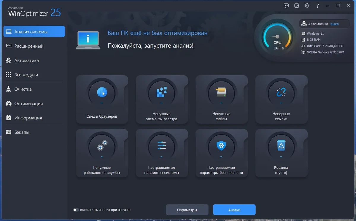 Настройка Windows - Ashampoo WinOptimizer 25.00.18 Portable by 7997 — изображение 3
