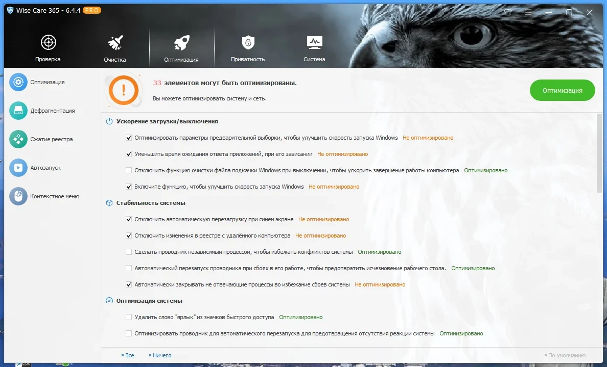 Настройщик Windows - Wise Care 365 Pro 6.4.4.622 RePack (& Portable) by elchupacabra — изображение 3
