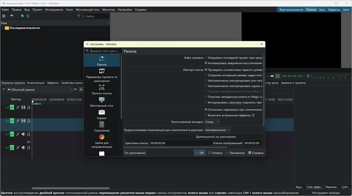Нелинейный видеоредактор Kdenlive 25.04.3 + Standalone — изображение 3