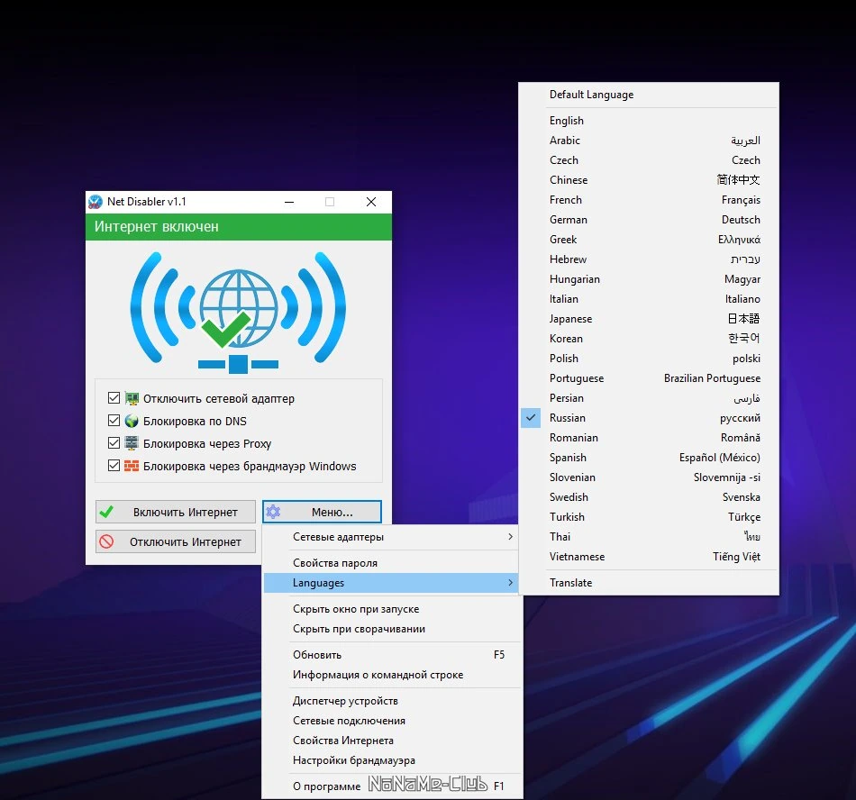 Net Disabler 1.1 Portable — изображение 3