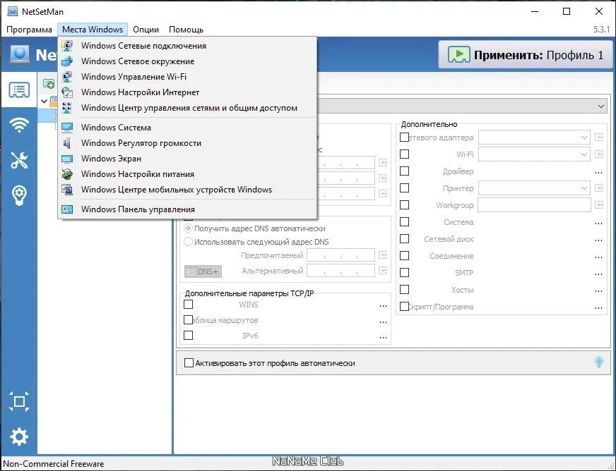 NetSetMan 5.3.1 + Portable — изображение 3
