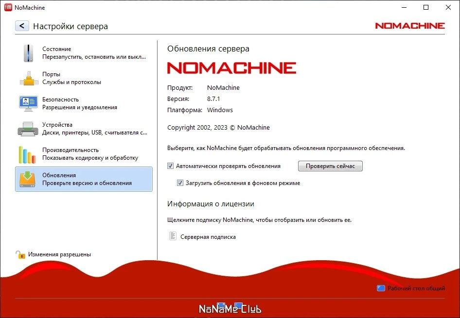 NoMachine 8.7.1 — изображение 3