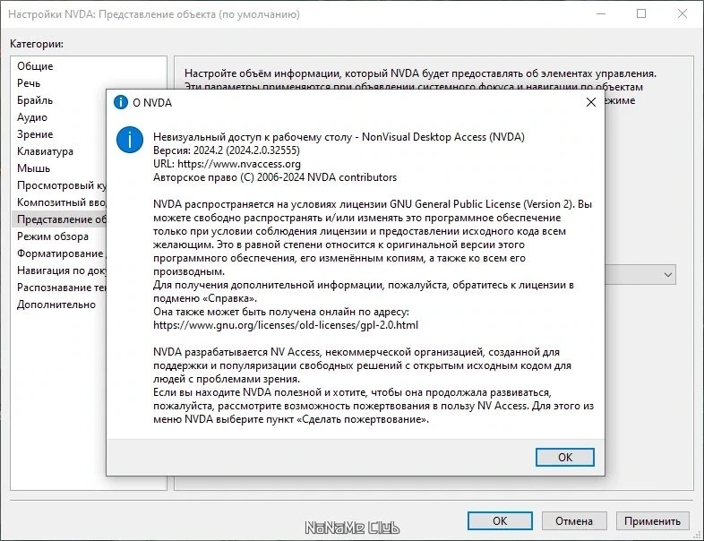 NonVisual Desktop Access (NVDA) 2024.2 — изображение 3