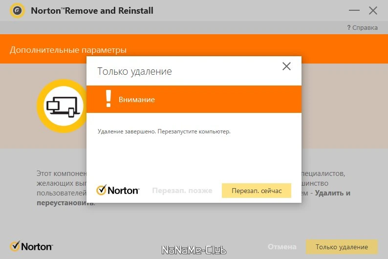 Norton Remove and Reinstall Tool удаление продуктов Нортон 4.5.0.157 — изображение 3