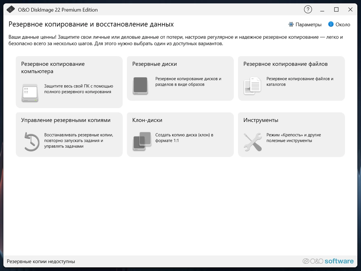 O&O DiskImage Premium 22.6.1231 — изображение 3