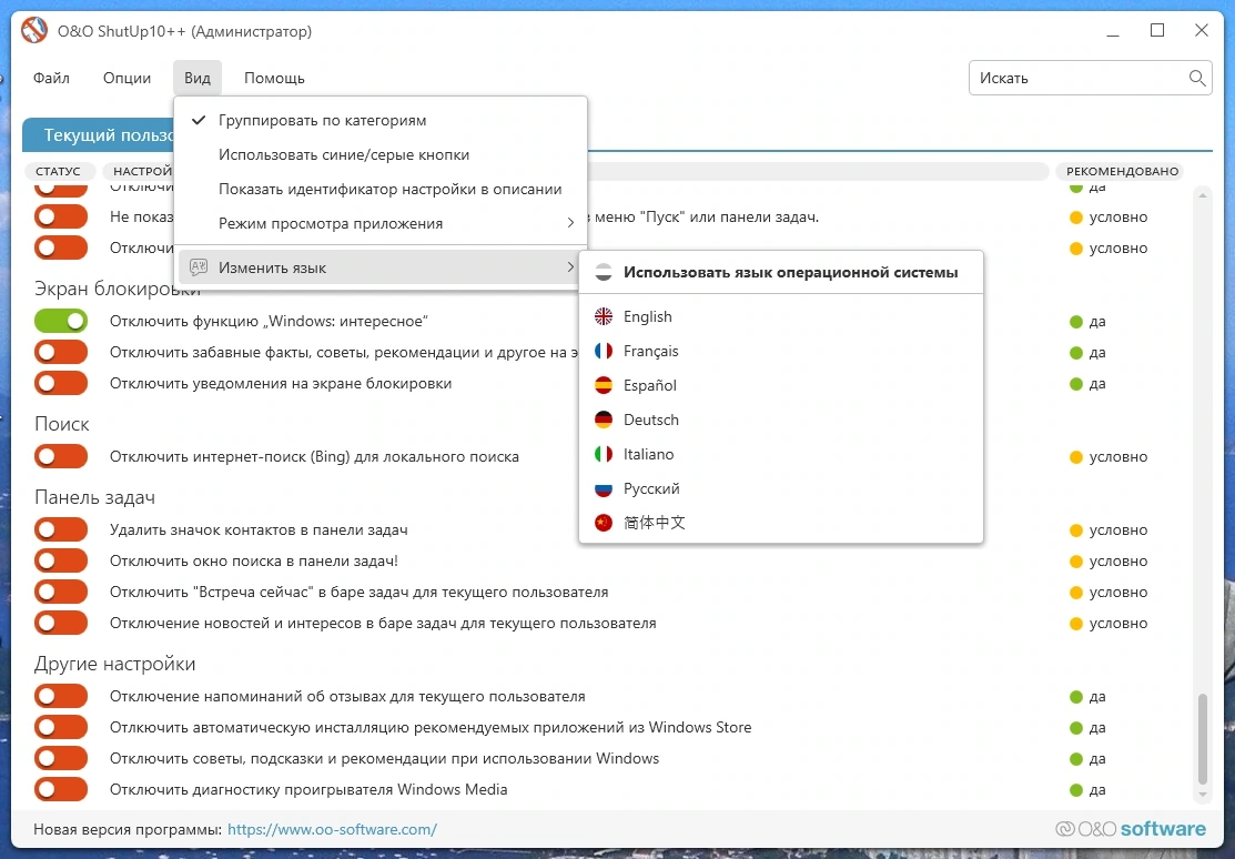 O&O ShutUp10++ 1.9.1437 Portable — изображение 3