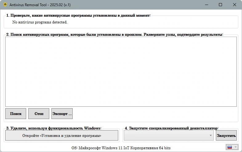 Удаление антивирусов Antivirus Removal Tool 2025.2 — изображение 3