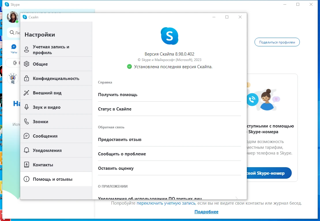Обмен мгновенными сообщениями Skype 8.98.0.402 by elchupacabra — изображение 3