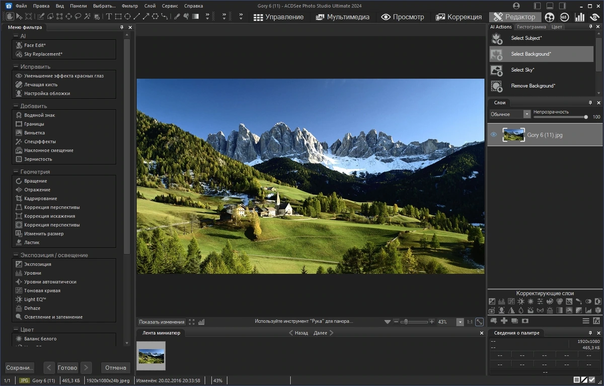 Обработка изображений - ACDSee Photo Studio Ultimate 2024 17.0.2.3593 Portable by 7997 — изображение 3