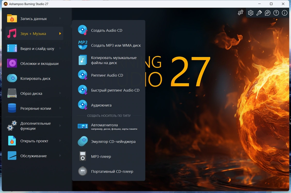 Обработка мультимедиа Ashampoo Burning Studio 27.0.1.3 by elchupacabra — изображение 3