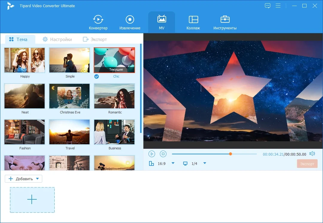Обработка видео, аудио и DVD - Tipard Video Converter Ultimate 10.3.18 RePack (& Portable) by TryRooM — изображение 3