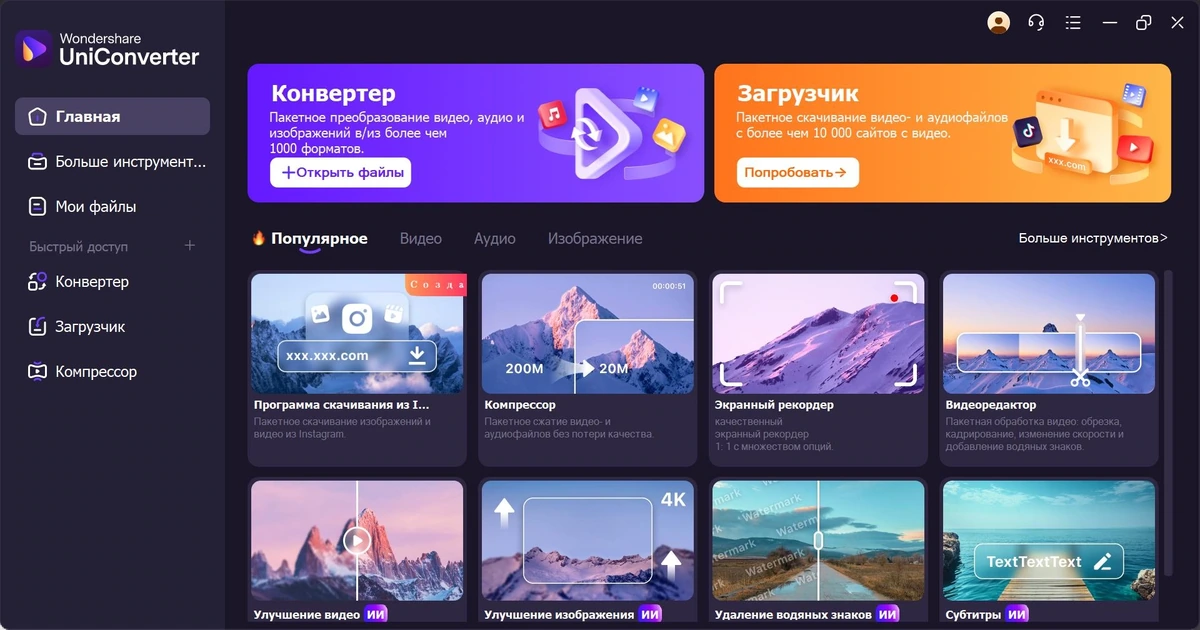 Конвертер видео Wondershare UniConverter 16.1.5.121 by elchupacabra — изображение 3
