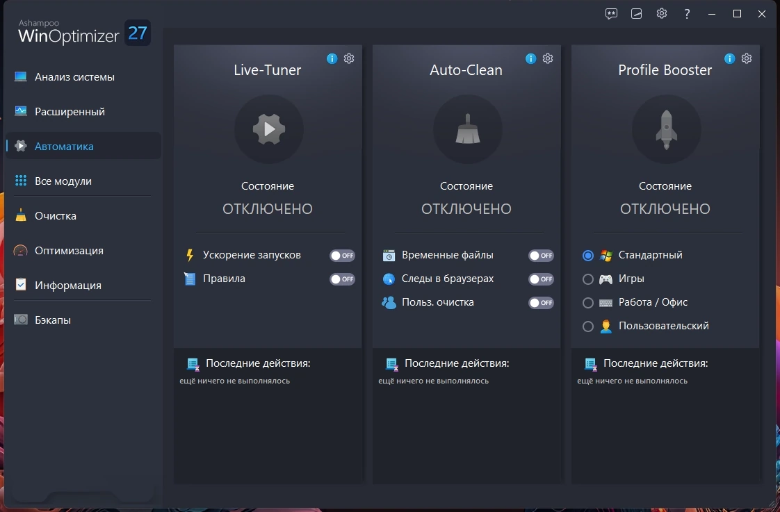 Обслуживание системы Ashampoo WinOptimizer 27.00.05 by Dodakaedr — изображение 3