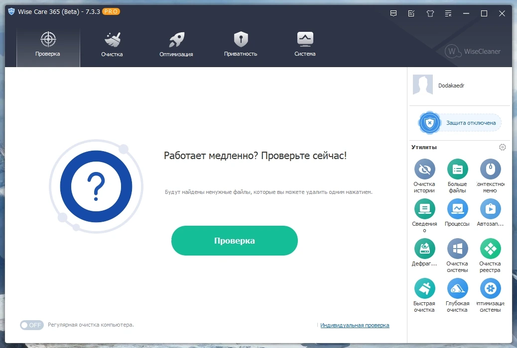 Очистка и настройка ПК Wise Care 365 Pro 7.3.3.720 by Dodakaedr — изображение 3