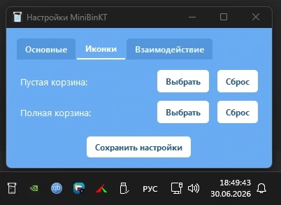Очистка корзины MiniBinKT 5.5.2 — изображение 3