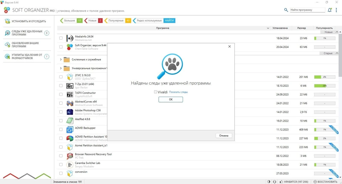 Очистка ПК - Soft Organizer Pro 9.44 — изображение 3