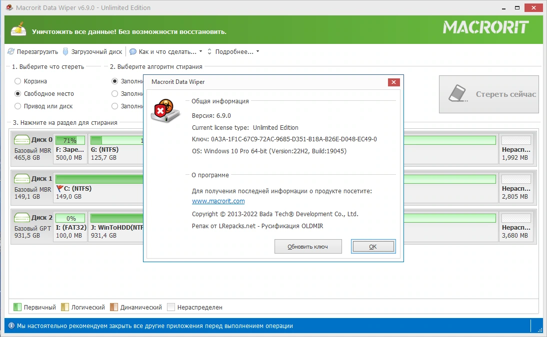 Очистка жесткого диска Macrorit Data Wiper 6.9.0 Unlimited Edition by elchupacabra — изображение 3